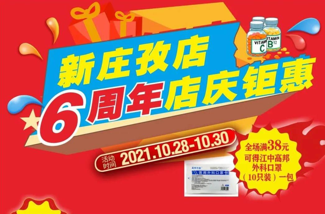 【10月28日-10月30日】康寶大藥房（新莊孜店）六周年店慶，活動(dòng)期間優(yōu)惠多多、歡迎惠顧?。?！